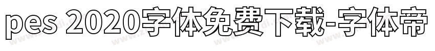 pes 2020字体免费下载字体转换